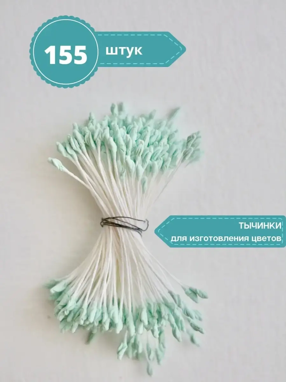 Тычинки крупные (Салатовые)