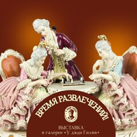 🎪 «Время развлечений»: новая выставка в галерее «У дяди Гиляя»!