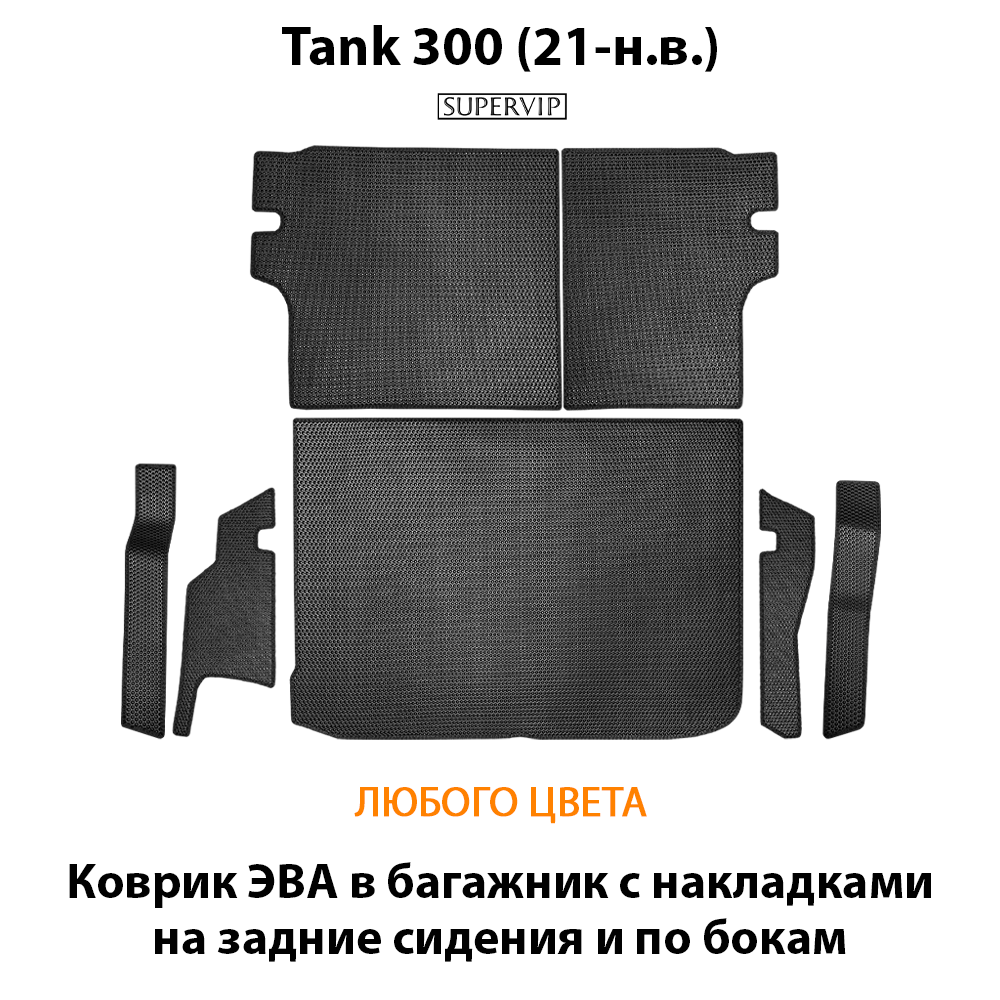 Коврик ЭВА в багажник с накладками на задние сидения и боковые стенки для Tank 300 (21-н.в.)