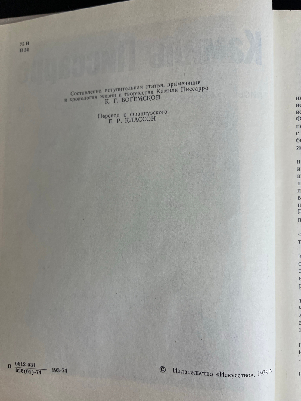 Книга альбом Камиль Писсаро. К.Г. Богемская. Письма, критика, воспоминания современников. 1973 год СССР