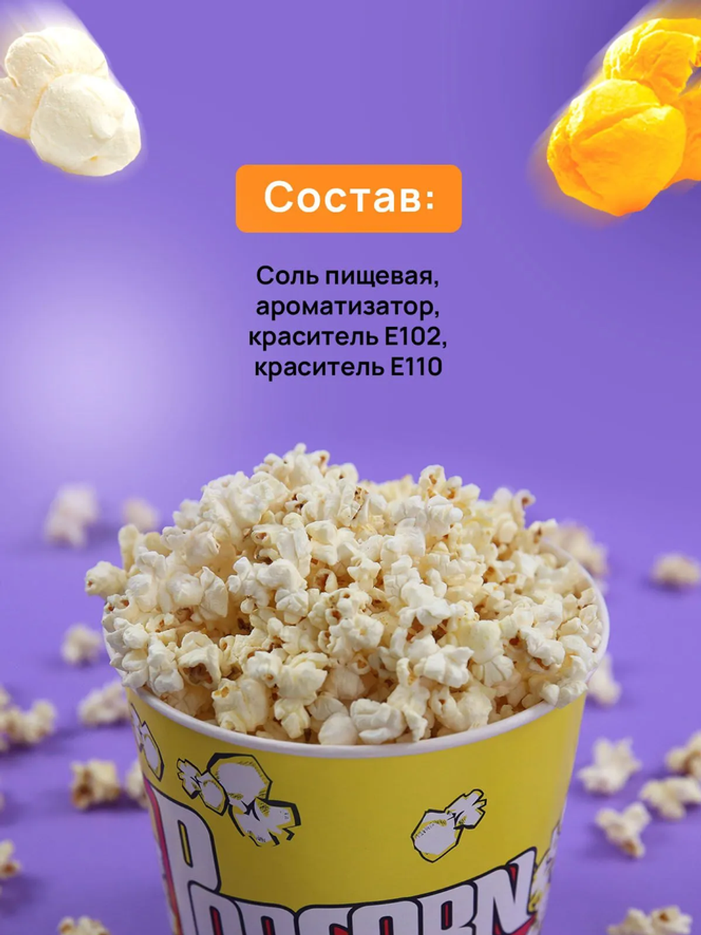 Солёная пищевая смесь для попкорна СORIN SALT, 1 кг.
