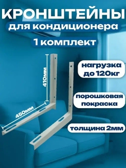 Кронштейн для кондиционера 410х450х2 мм (1 комплект), крепление для сплит системы, BCOM