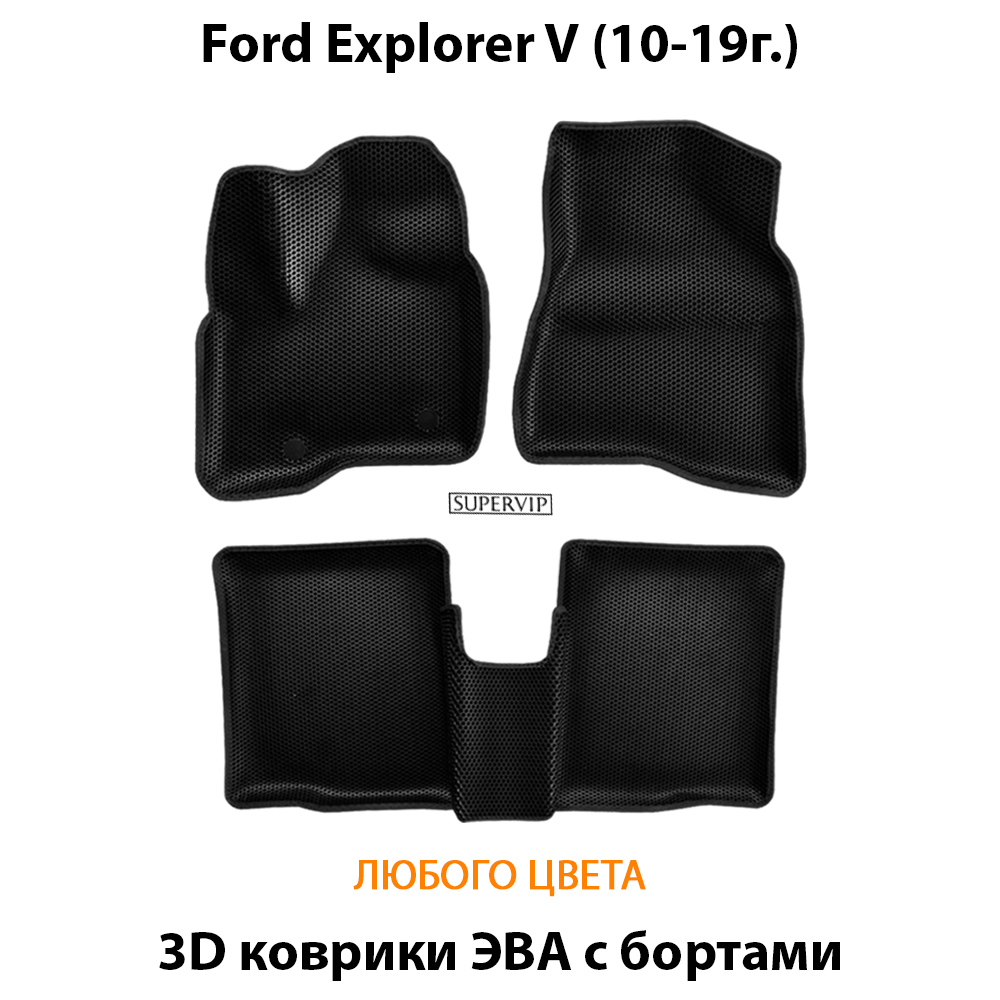 комплект эва ковриков в салон для ford explorer v  10-19 от supervip