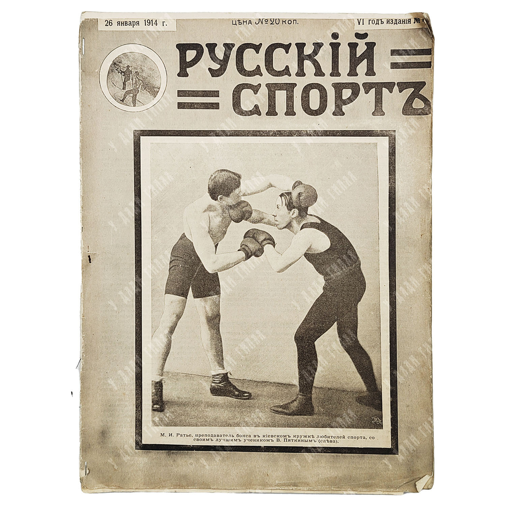 Журнал Русский спорт. Иллюстрированный журнал всех видов спорта. №4. 1914