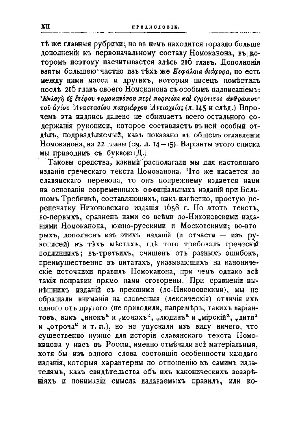 Номоканон при большом требнике | Павлов Алексей Степанович