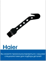Щетка для чистки пылесоса 0530089990-01 Haier