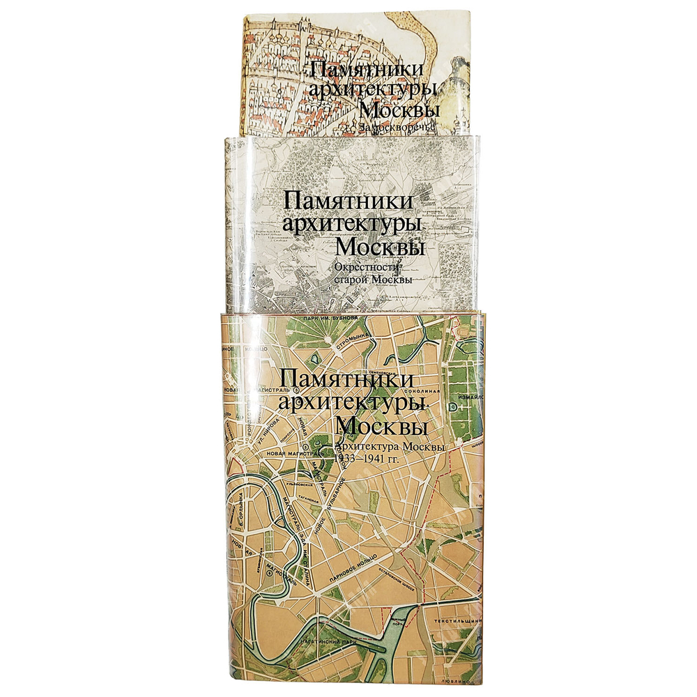 [Комплект полный] Памятники архитектуры Москвы. 11 т. М.: Искусство. 1982–2012.