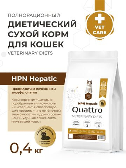 Корм сухой для кошек VD Hepatic HPN, диетический, полнорационный при хронической печеночной недостаточности, 400 гр, QUATTRO