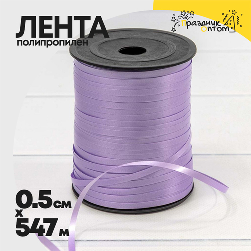 Лента Полипропилен 0,5см х 547м бобина (Сиреневый)