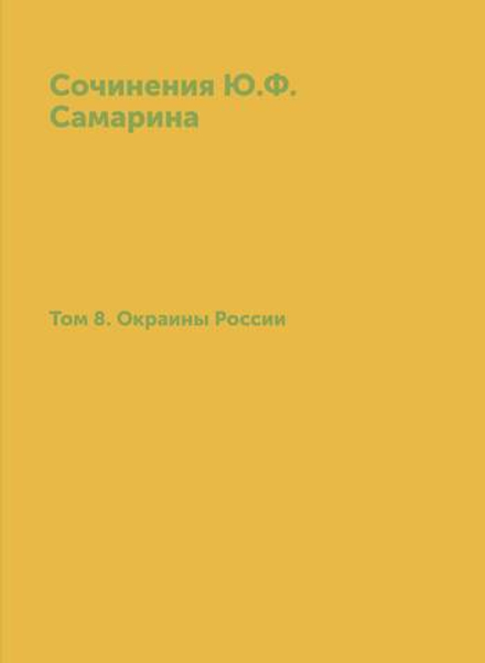 Сочинения Ю.Ф. Самарина. Том 8. Окраины России | Ю. Ф. Самарин