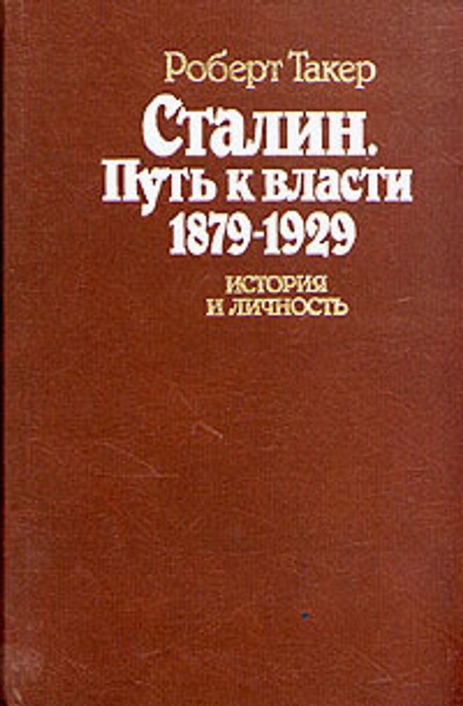 Сталин. Путь к власти 1879 - 1929. История и личность