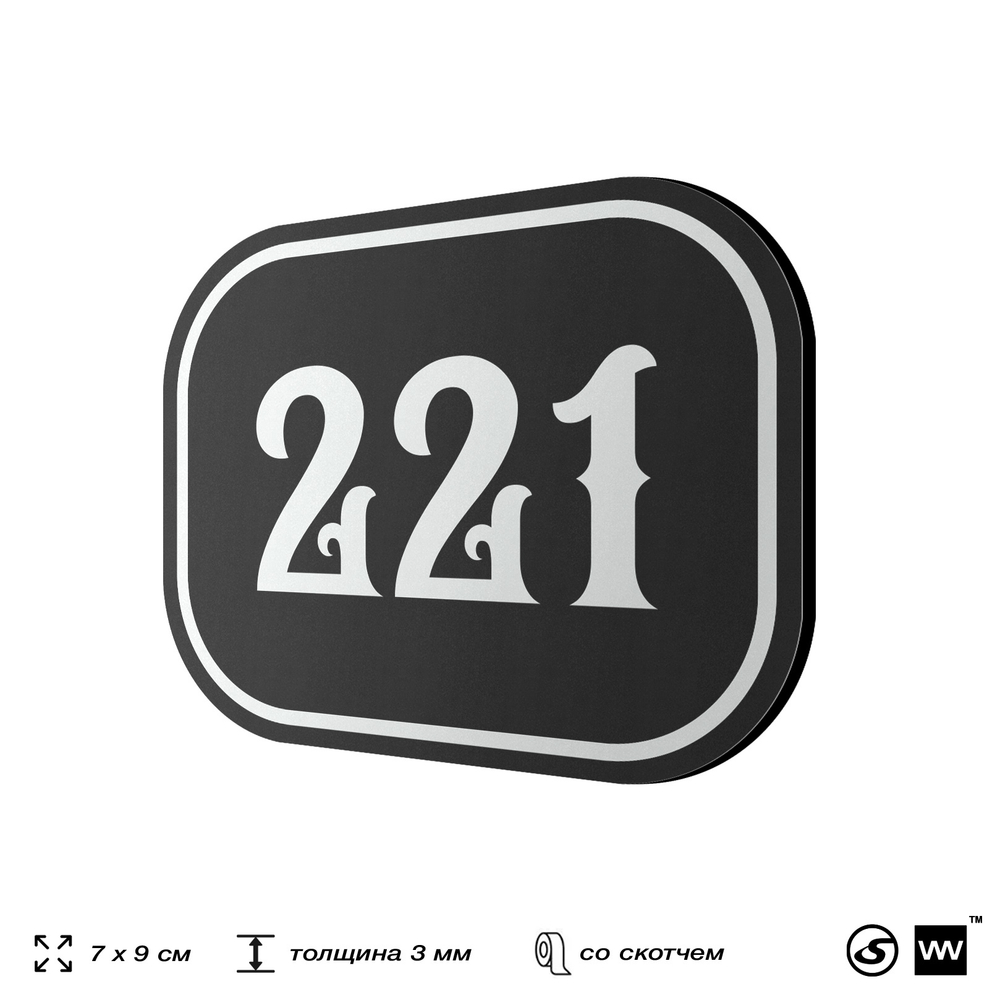 Номерок на дверь квартиры 221, для кабинета, офиса, шильдик 9 х 7 см, черный, Айдентика Технолоджи
