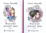 Исцеление женской души. В 2 томах (комплект из 2 книг). Ольга Валяева.