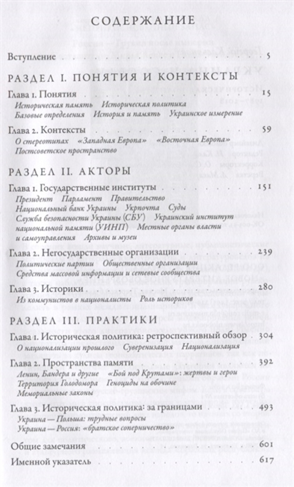 Украина и соседи: историческая политика