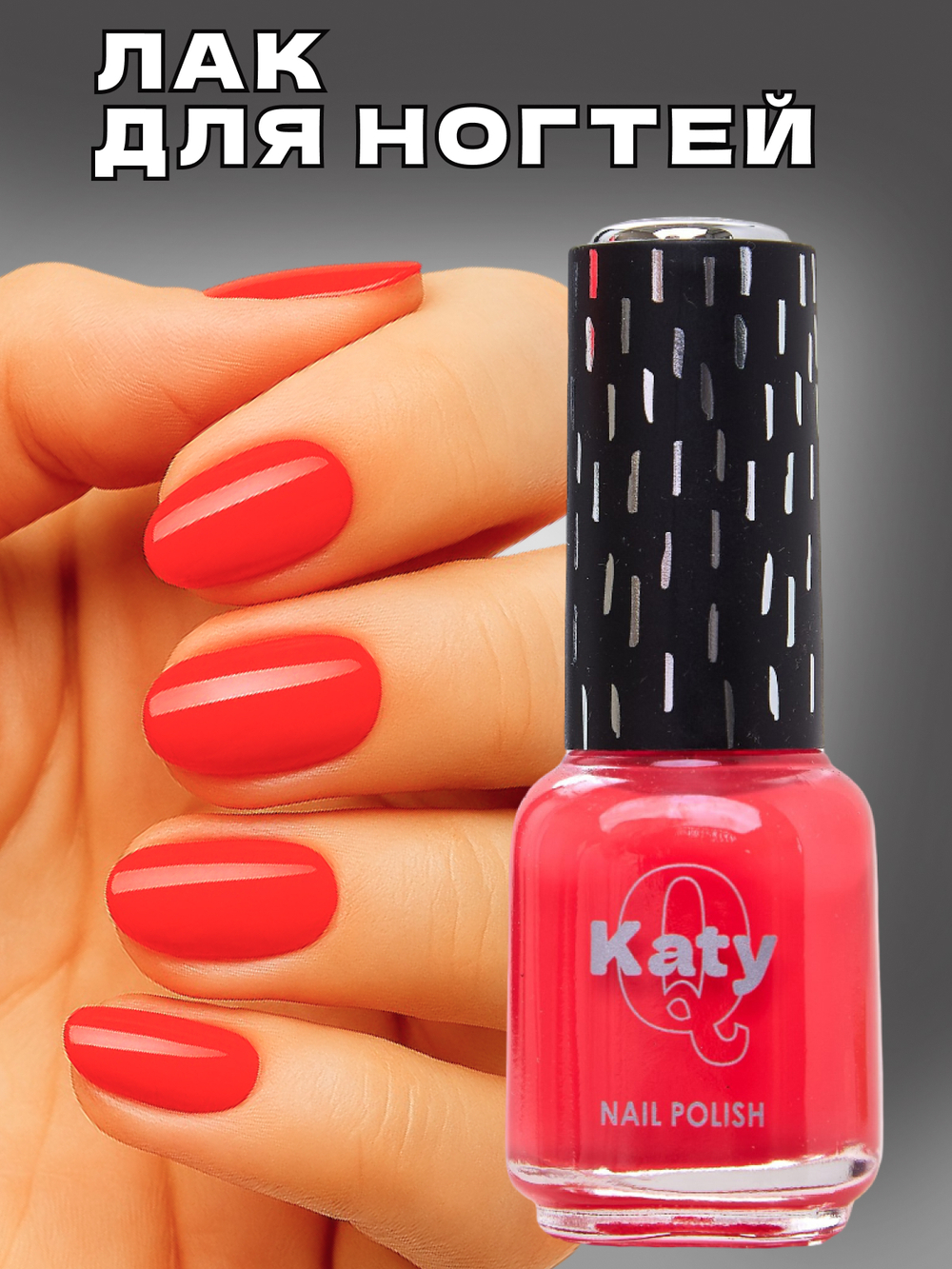Katy Q Лак для ногтей без лампы №90 Малиново-красный