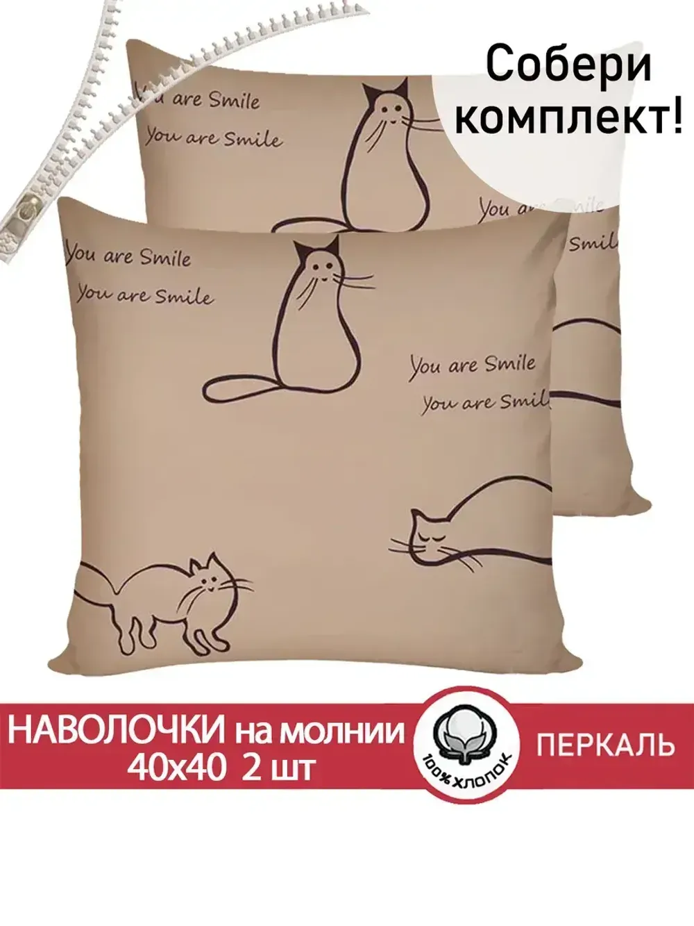Наволочка комплект 2шт перкаль Сказка "Котики (беж)" 40х40 см на молнии