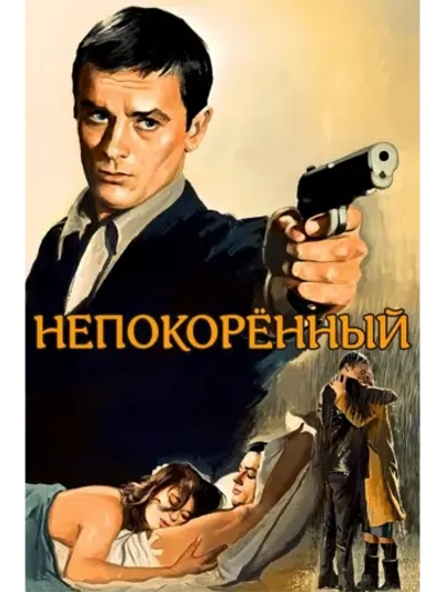 Непокоренный (1964 (КИНО USB)