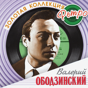 Валерий Ободзинский / Золотая коллекция Ретро (2CD)