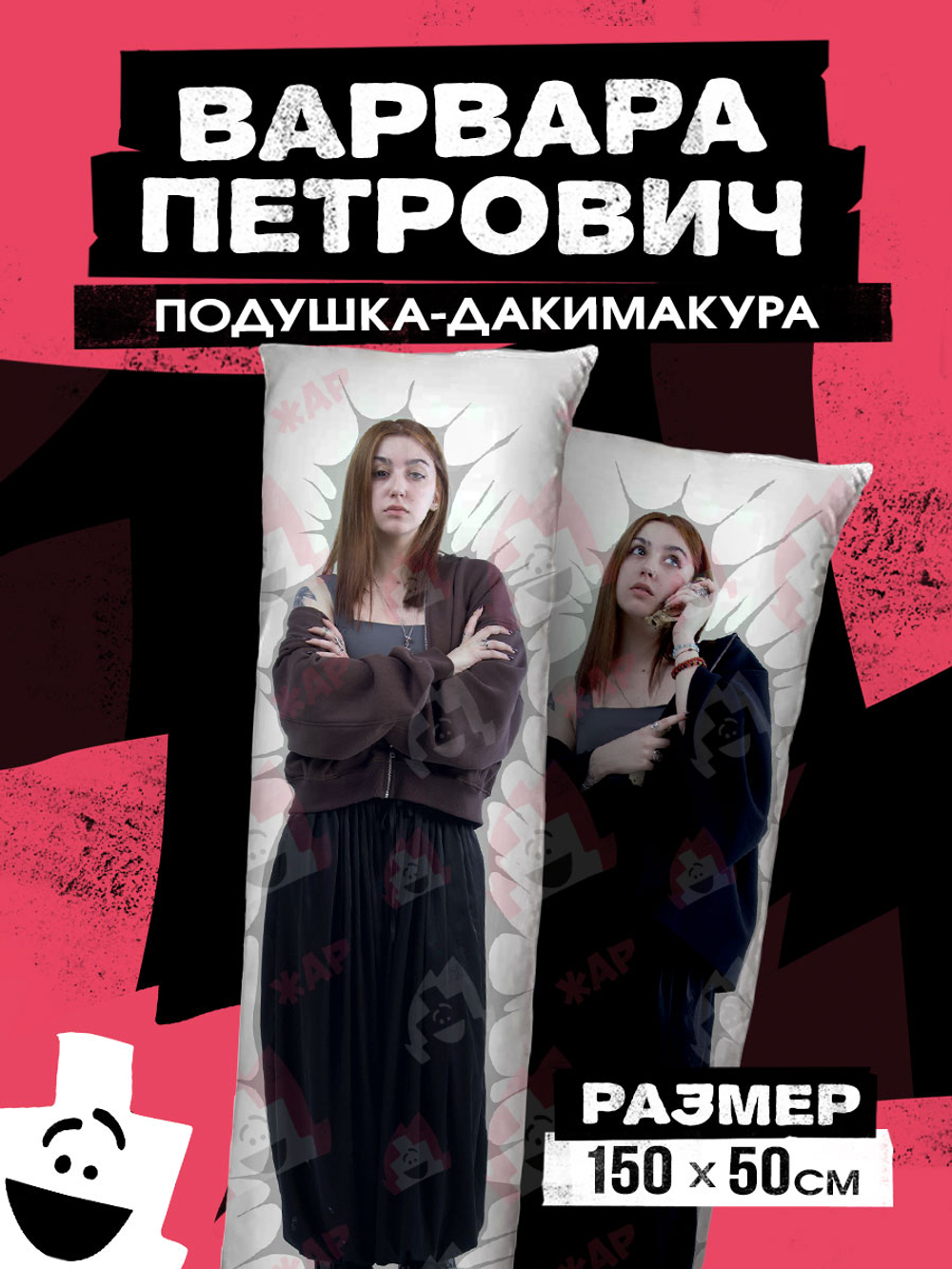 Подушка Дакимакура 150х50 "Варвара Петрович"