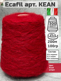 Пряжа меринос бобинная Ecafil арт. KEAN, цвет Алый шторм, 100гр.