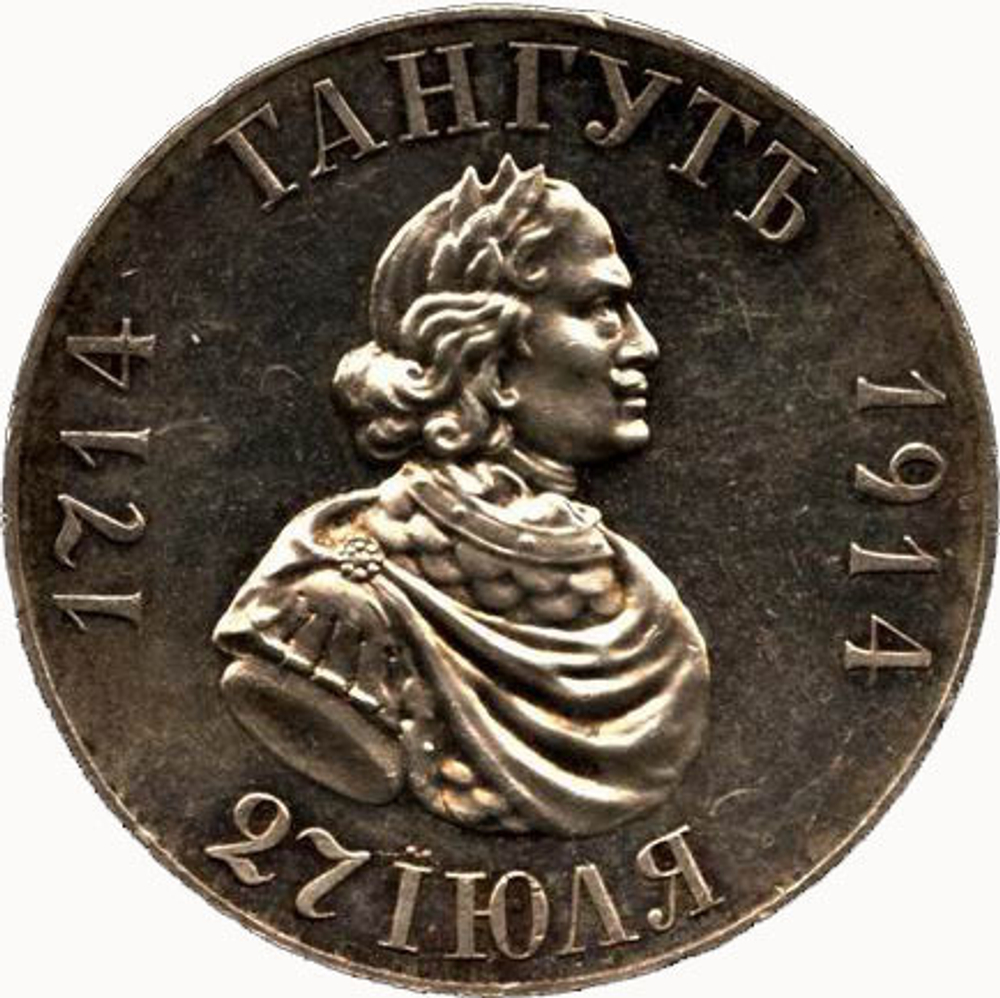 1 РУБЛЬ 1914 "В ПАМЯТЬ 200-ЛЕТИЯ ГАНГУТСКОГО СРАЖЕНИЯ"