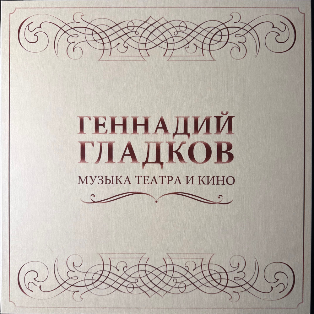 Геннадий Гладков ‎– Музыка Театра И Кино 5LP (Россия 2020г.)