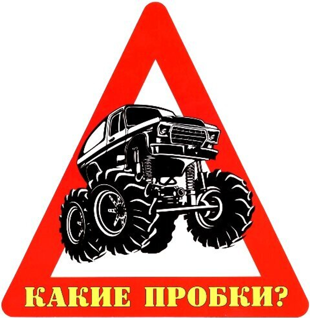 Наклейка на авто "Какие пробки?"