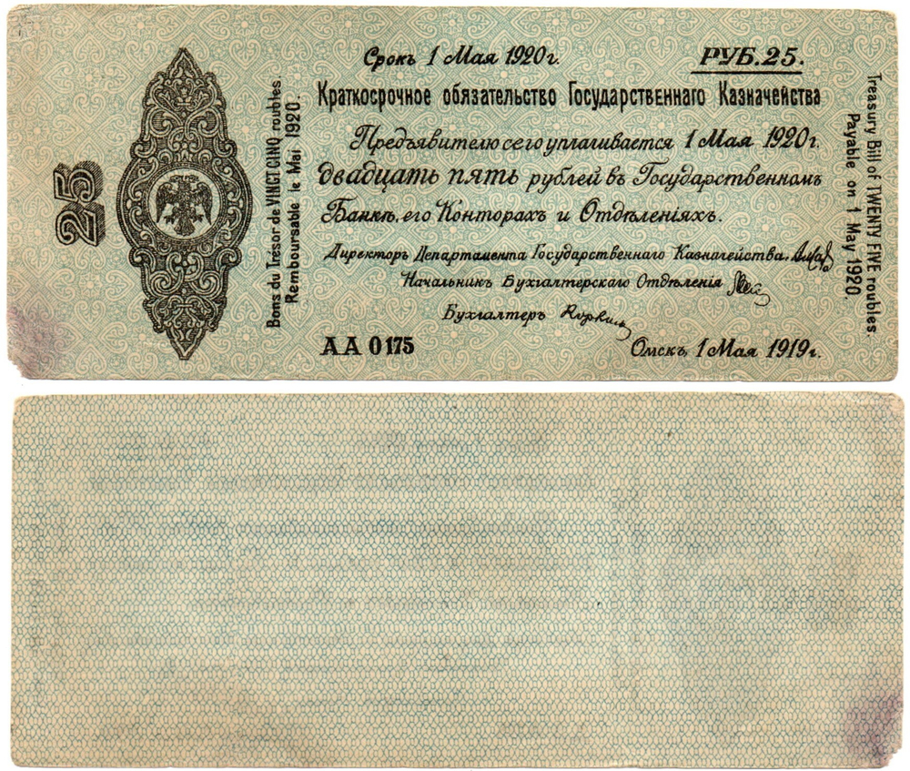 25 Рублей 1919 г. серия АА 0175 Обязательство Омск Колчак