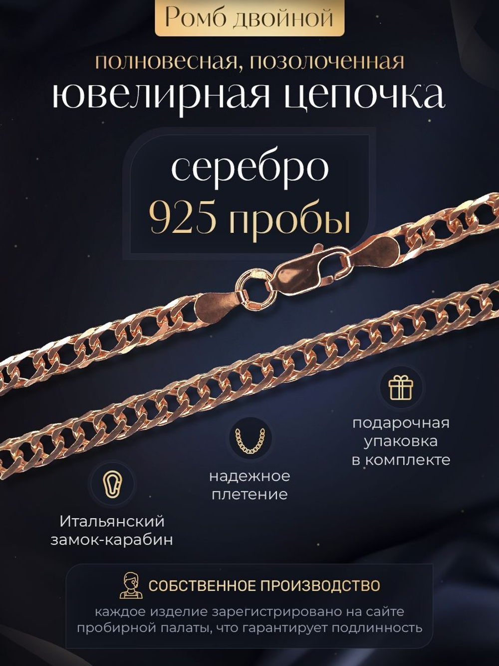 Silver Moon Цепочка Двойной ромб серебряная позолоченная, ширина 5,9 мм