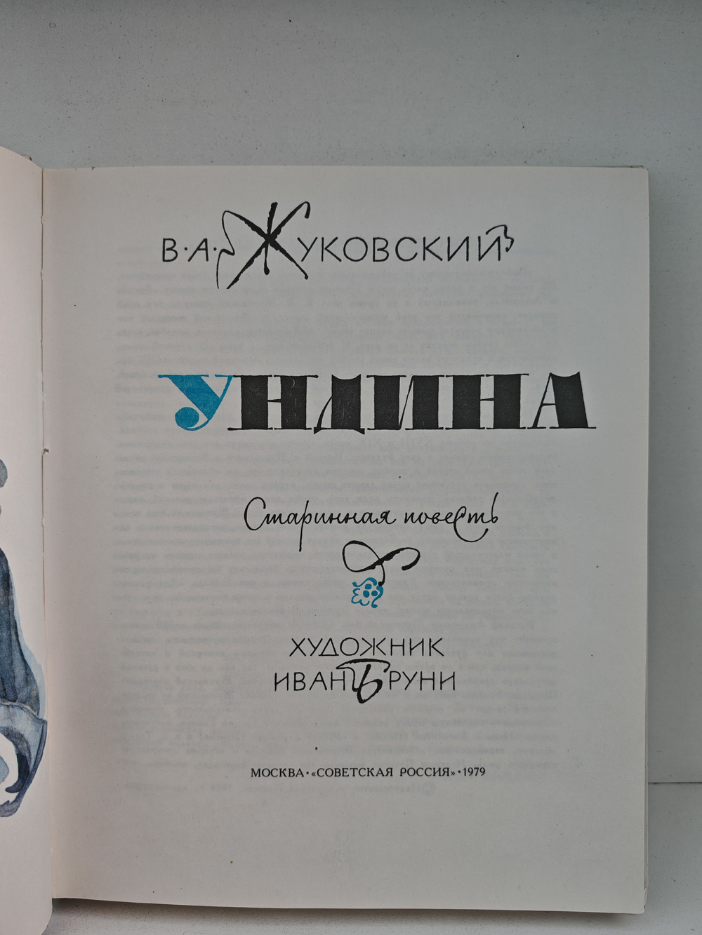 Ундина: Старинная повесть