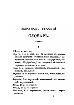 Зырянско-русский и русско-зырянский словарь | П. И. Савваитов
