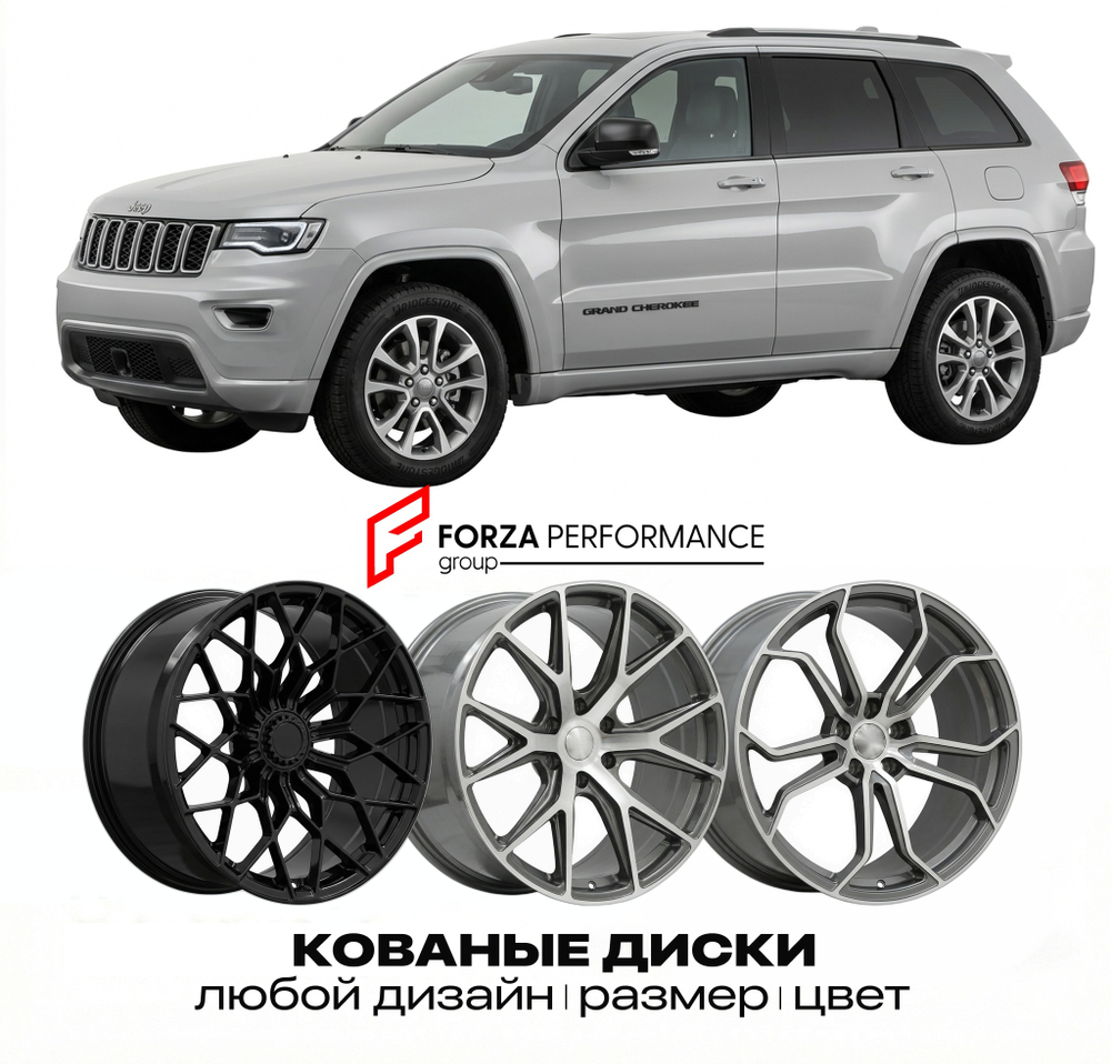 КОВАНЫЕ ДИСКИ для Jeep Grand Cherokee WK2 Рестайлинг 2014-2021 Джип