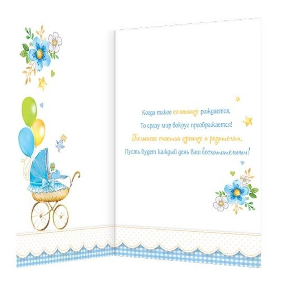 Открытка двойная," С рождением малыша! BOY", с текстом, фольга золото, рельеф, Мир открыток