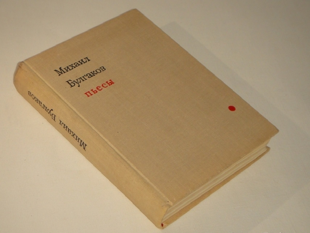 "Пьесы". Михаил Булгаков
