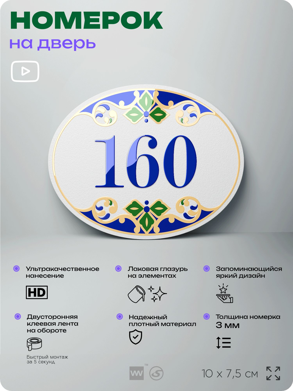 Номер на дверь квартиры 160, для кабинета, офиса, в средиземноморском стиле, шильдик 10 х 7,5 см, белый, Айдентика Технолоджи