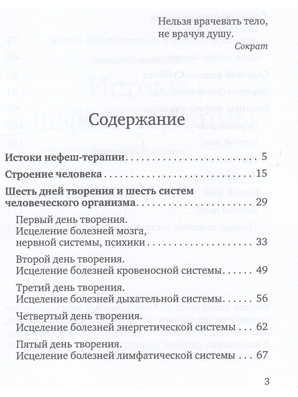 Нефеш-терапия. Библейская система исцеления