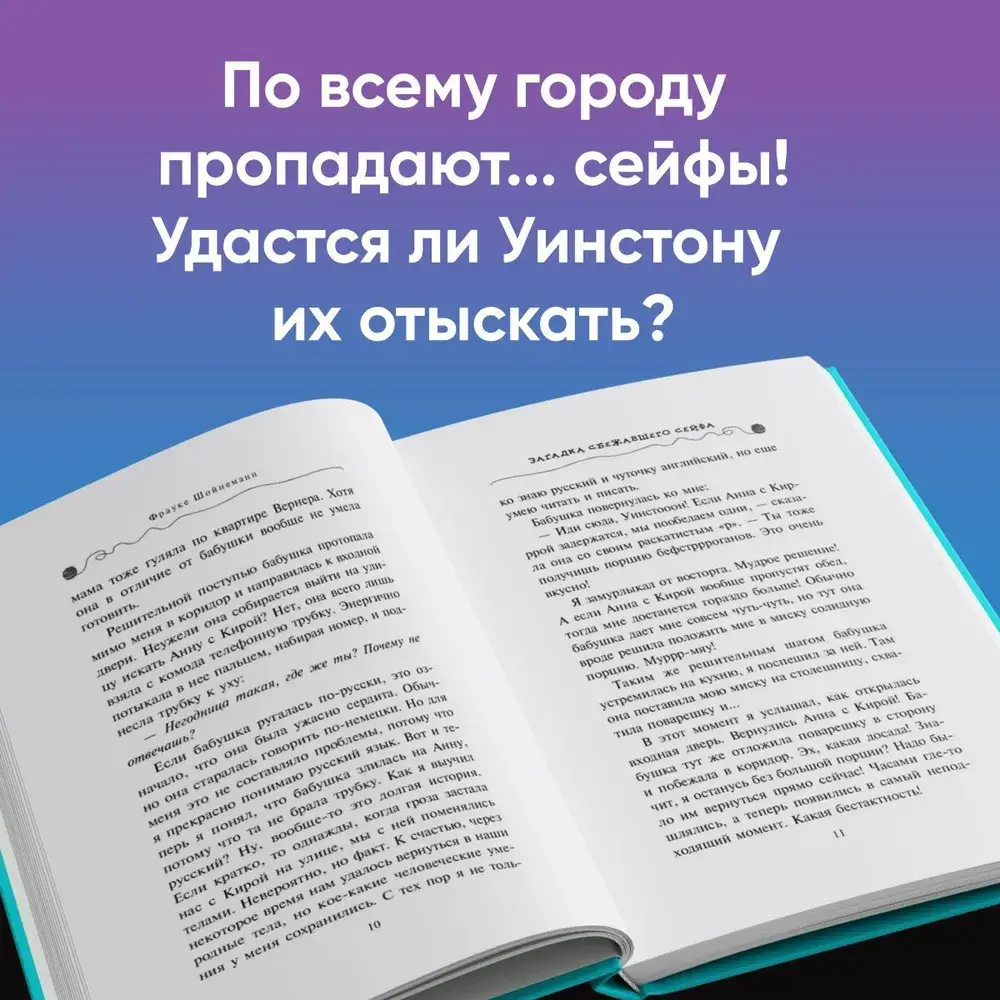 Загадка сбежавшего сейфа (#3)