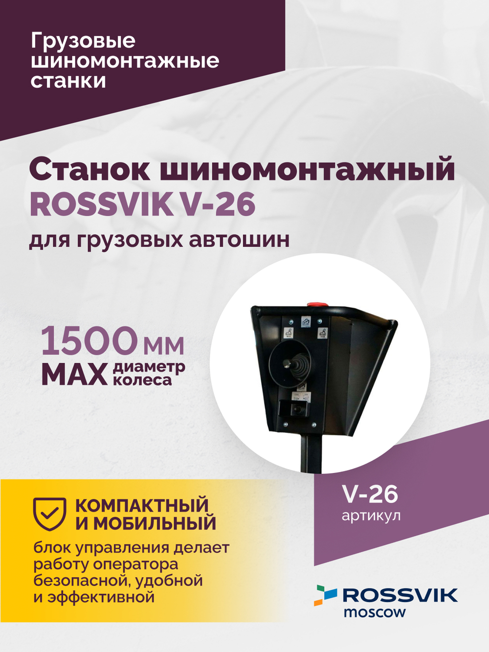 Станок шиномонтажный ROSSVIK V-26 для грузовых автошин, до 26", 380В Цвет синий RAL5005