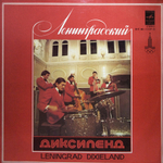 Ленинградский Диксиленд / Ленинградский Диксиленд II (LP)
