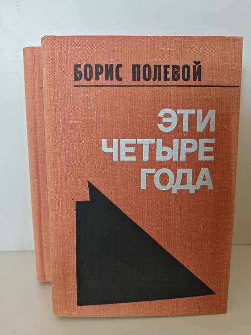 Эти четыре года. В двух книгах (Комплект из 2-х книг)