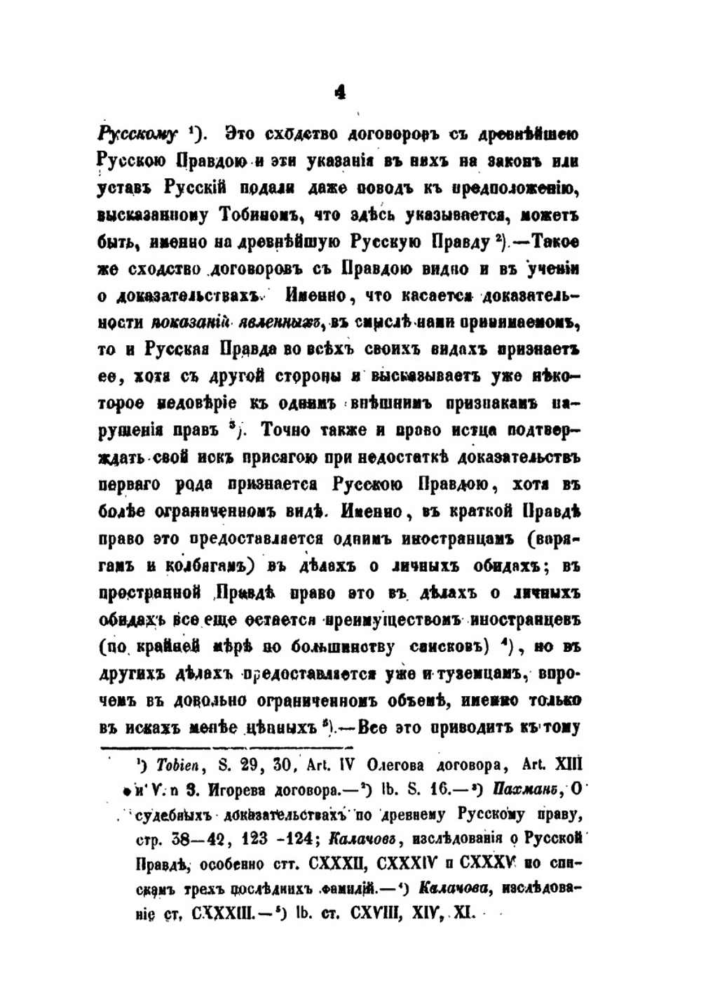 Историческое исследование о показаниях свидетелей, как доказательстве по делам судебным. по русскому праву до Петра Великого | В. Демченко