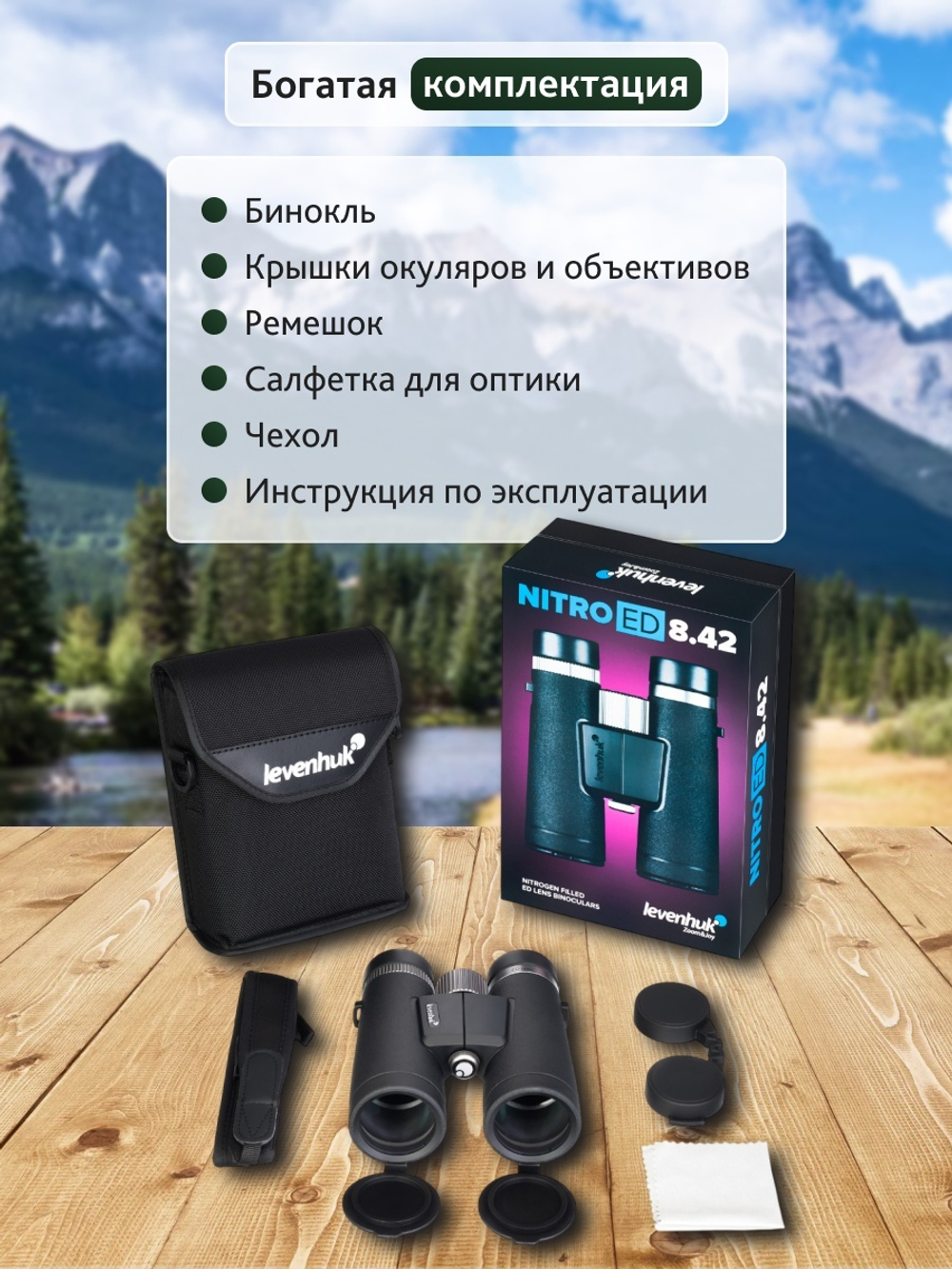 Бинокль Levenhuk Nitro ED 8x42
