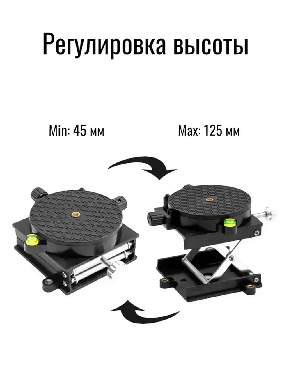 Платформа для лазерного уровня с подъемным механизмом (микролифт) , площадка поворотная