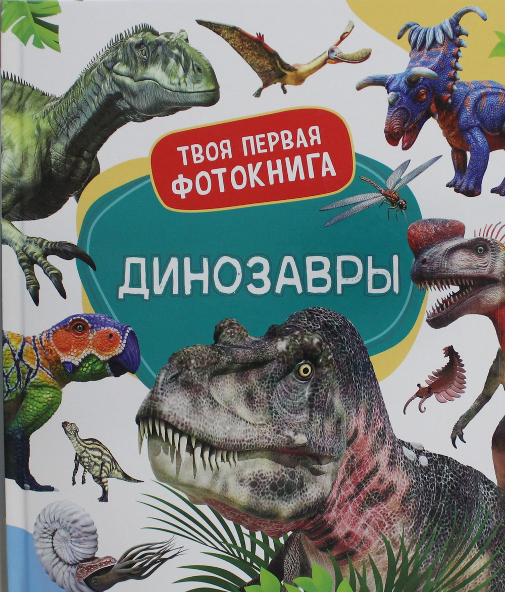 Динозавры. Твоя первая фотокнига