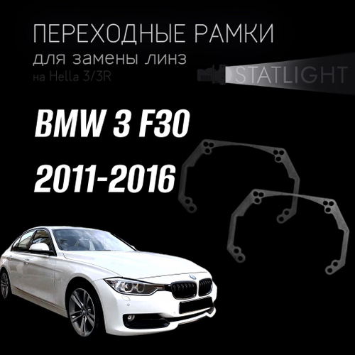 Переходные рамки для замены линз на BMW 3 F30 2011-2016 ZKW без AFS