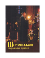 Шестопсалмие с параллельным переводом