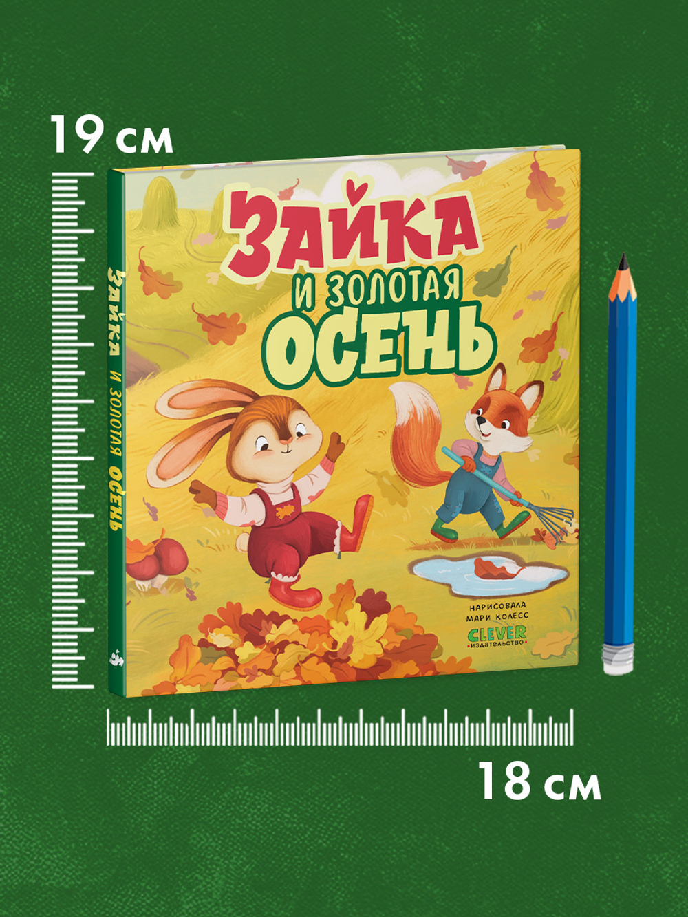 Книжки-картинки. Зайка и золотая осень