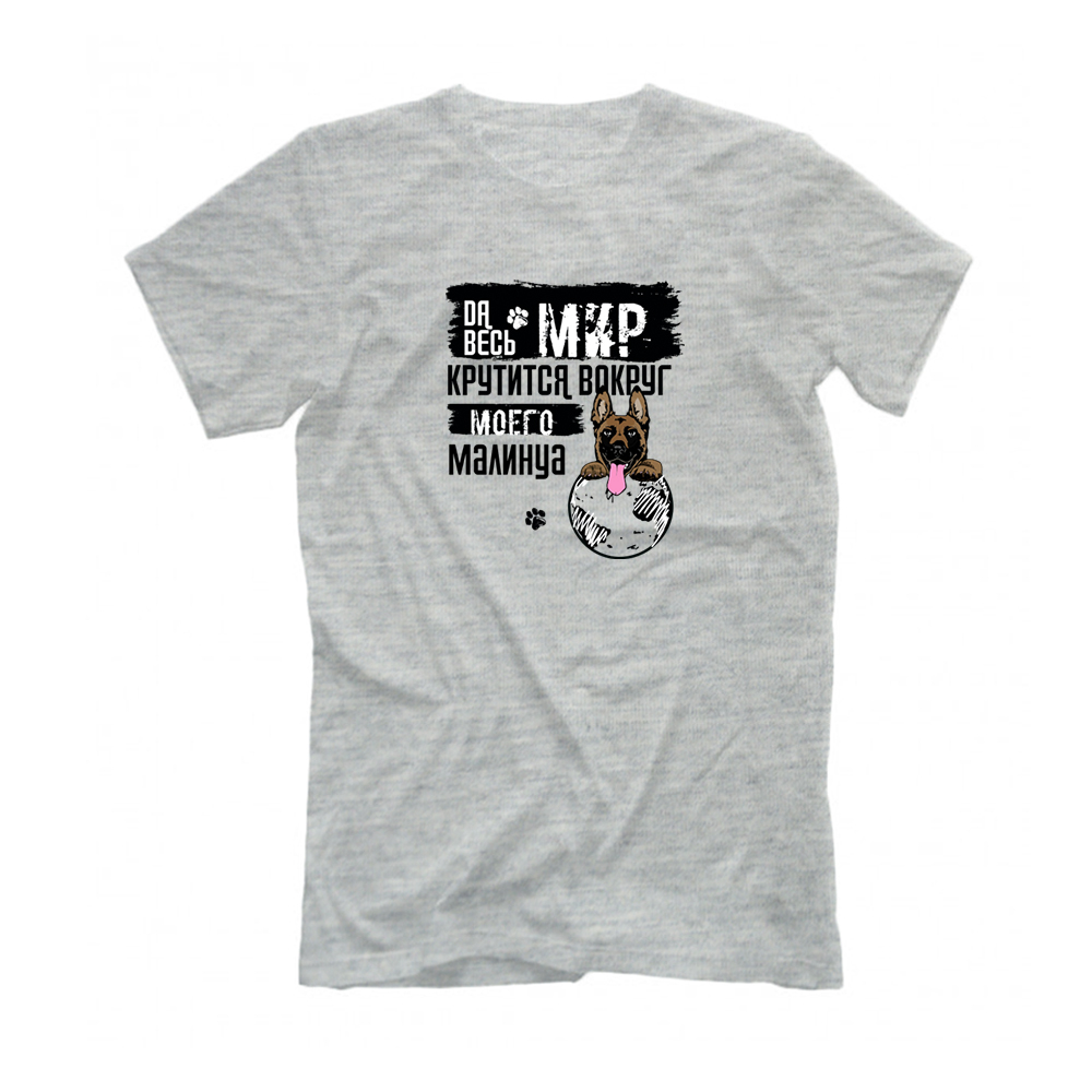 Футболка "Мир крутится вокруг Малинуа"