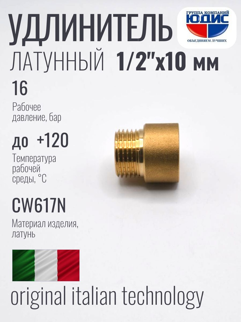 Удлинитель  ЛАТУНЬ  1/2 х 10мм   ViEiR  (500/10шт)