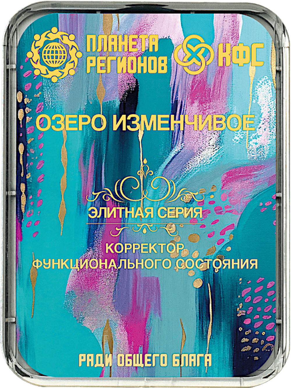 КФС «ОЗЕРО ИЗМЕНЧИВОЕ» 8 элементов / «VARIABLE LAKE» / 8 elements